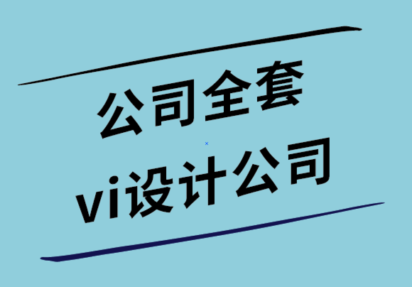 公司全套vi設(shè)計(jì)公司如何選擇正確的品牌顏色-探鳴設(shè)計(jì)公司.png