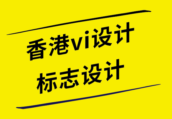 香港vi設(shè)計公司-香港標志設(shè)計公司如何將您的品牌戰(zhàn)略轉(zhuǎn)化為視覺效果.png