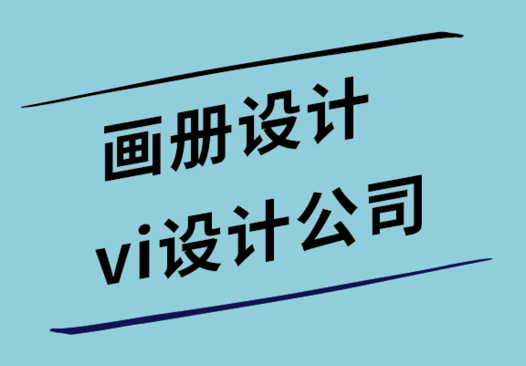 畫冊(cè)設(shè)計(jì)與vi設(shè)計(jì)公司解析形象畫冊(cè)需要科學(xué)設(shè)計(jì)的3個(gè)原因.png