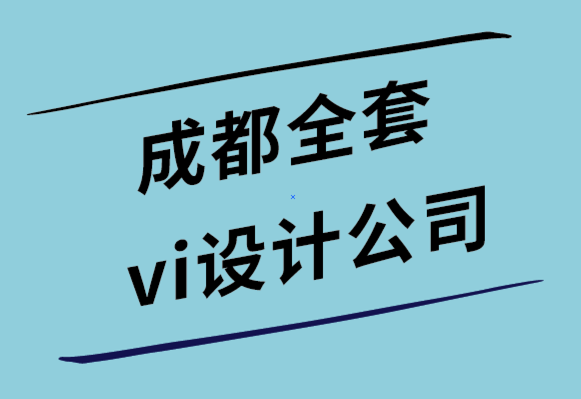 成都全套vi設(shè)計(jì)公司如何創(chuàng)建銷(xiāo)售的情感設(shè)計(jì)-探鳴設(shè)計(jì)公司.png