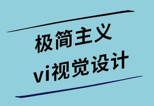 極簡主義vi視覺設(shè)計公司開發(fā)高轉(zhuǎn)換設(shè)計的5個有用技巧.png 極簡主義vi視覺設(shè)計公司開發(fā)高轉(zhuǎn)換設(shè)計的5個有用技巧.png