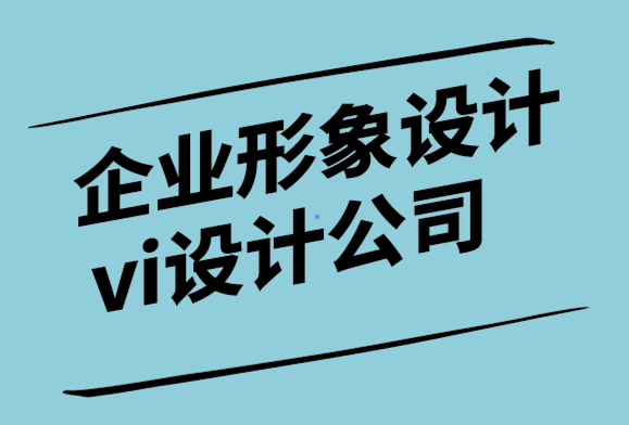 企業(yè)形象設(shè)計(jì)vi設(shè)計(jì)公司-為什么說(shuō)滿足客戶還不夠.png