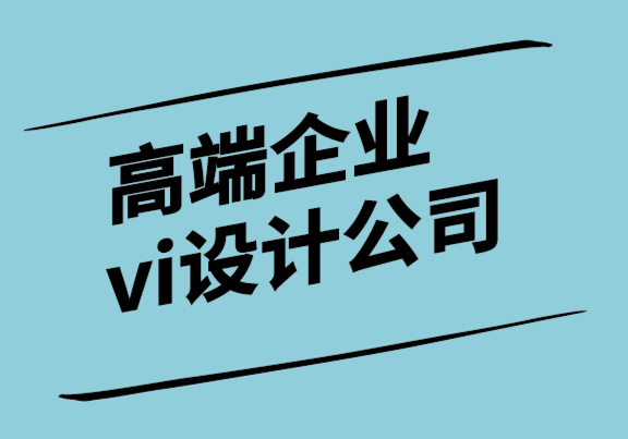 高端企業(yè)vi設(shè)計(jì)公司-面向未來的品牌目標(biāo)的7種方法.png