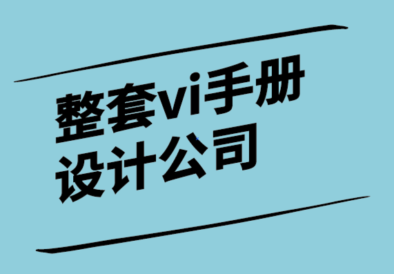 整套vi手冊設計公司-商業(yè)決策需要事實和意見-探鳴設計.png
