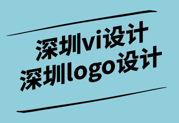 深圳vi設(shè)計深圳logo設(shè)計公司解析標(biāo)志設(shè)計和產(chǎn)品包裝的重要性.png