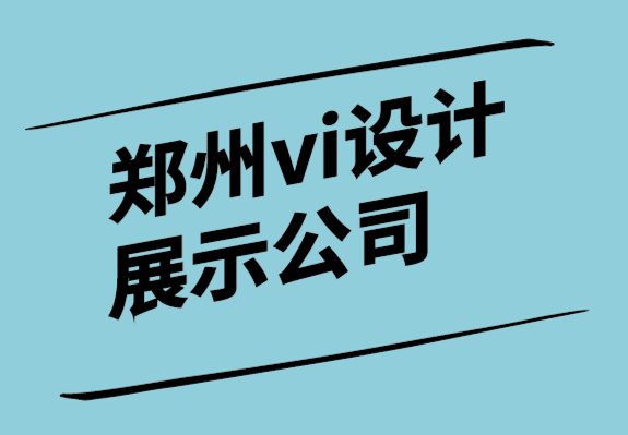 鄭州vi設(shè)計(jì)展示公司-為什么宣傳冊仍然是一項(xiàng)偉大的業(yè)務(wù)和品牌戰(zhàn)略.png
