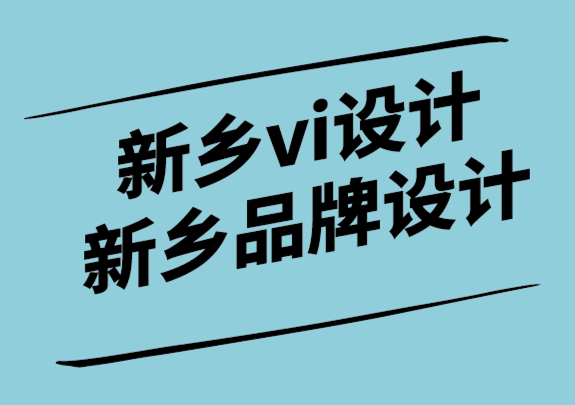 新鄉(xiāng)vi設(shè)計(jì)公司-新鄉(xiāng)品牌標(biāo)志設(shè)計(jì)助力社交媒體和品牌推廣.png