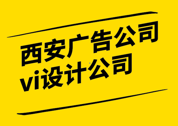 西安廣告公司vi設(shè)計(jì)公司-每個(gè)品牌都應(yīng)該聘請(qǐng)專業(yè)的標(biāo)志設(shè)計(jì)師-探鳴設(shè)計(jì)公司.png