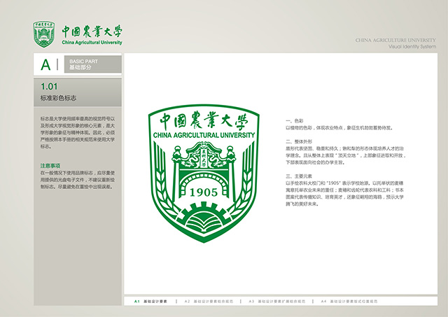 中國(guó)農(nóng)業(yè)大學(xué)?；赵O(shè)計(jì)釋義.jpg