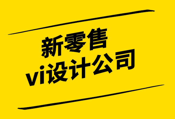 新零售vi設(shè)計(jì)公司-向無印良品學(xué)習(xí)塑造理想愿景.png