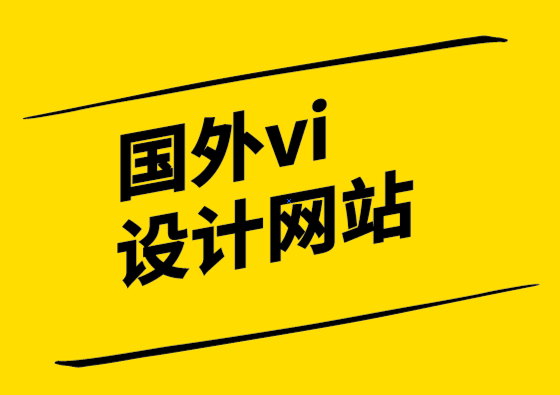 國(guó)外vi設(shè)計(jì)網(wǎng)站-平面設(shè)計(jì)師和網(wǎng)頁(yè)設(shè)計(jì)師的工作是什么？.png