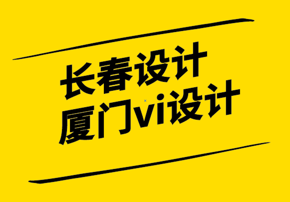 長春設(shè)計廈門vi設(shè)計公司-關(guān)于UX和品牌體驗等共同點.png
