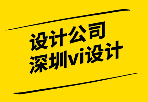 設(shè)計(jì)公司深圳vi設(shè)計(jì)公司如何讓設(shè)計(jì)師提出最好的方案？.png