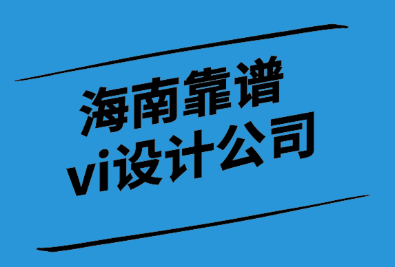 海南靠譜vi設(shè)計(jì)公司如何幫給你更新高級的名片.png