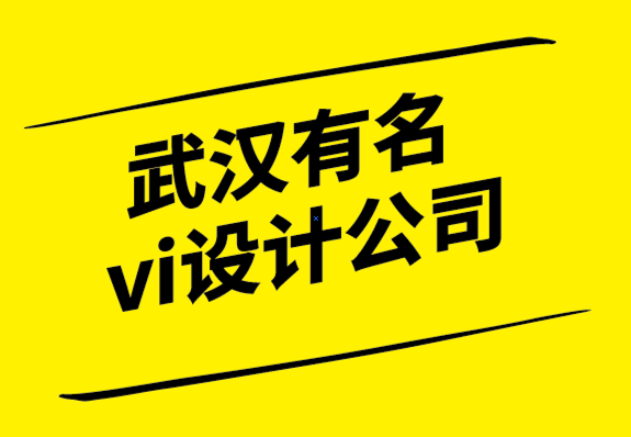 武漢有名vi設(shè)計公司如何制作戶外廣告標志？.png