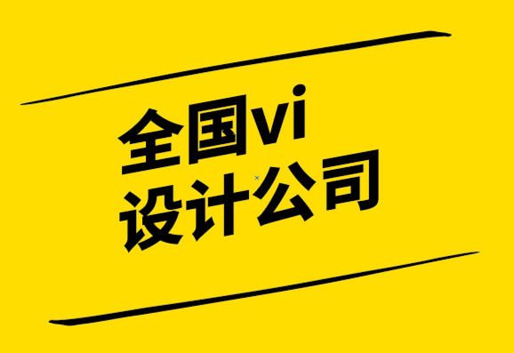 全國(guó)vi設(shè)計(jì)公司-創(chuàng)建美觀的企業(yè)形象頁(yè)面的重要性-探鳴設(shè)計(jì)公司.png