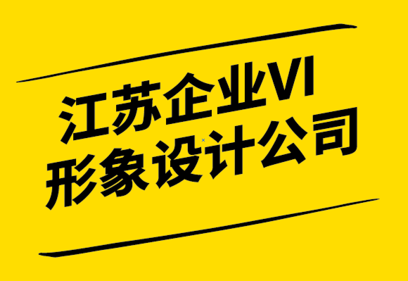  江蘇企業(yè)VI形象設(shè)計公司-從品牌的角度來看公司改名.png