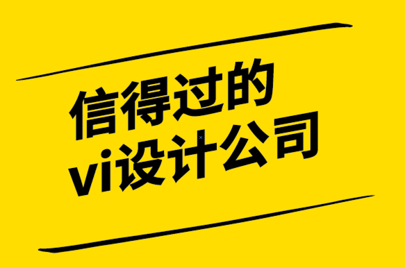信得過(guò)的vi設(shè)計(jì)公司分享品牌建設(shè)必不可少的“品牌設(shè)計(jì)”的效果和制作-探鳴設(shè)計(jì)公司.png