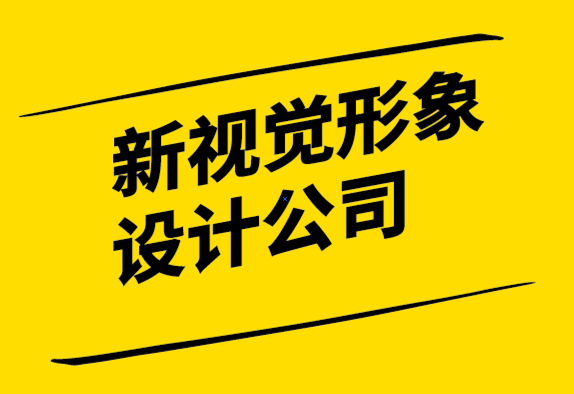 新視覺形象設(shè)計(jì)公司-世界知名品牌的企業(yè)愿景解析.png
