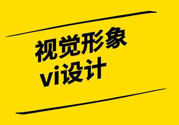 vi視覺形象系統(tǒng)設(shè)計(jì)公司-沒有經(jīng)驗(yàn)的學(xué)生如何開始標(biāo)志設(shè)計(jì)-探鳴設(shè)計(jì).png