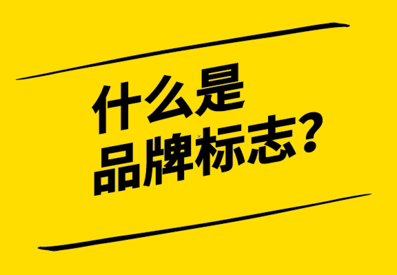 什么是品牌標(biāo)志？標(biāo)志的歷史、重要性和標(biāo)志設(shè)計(jì)流程.png