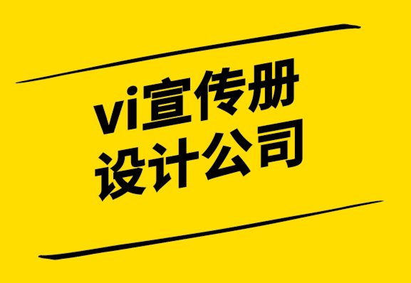 vi宣傳冊(cè)設(shè)計(jì)公司-設(shè)計(jì)稿快速通過的10個(gè)技巧.png