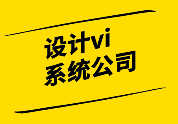 設(shè)計(jì)vi系統(tǒng)公司-為什么糟糕的標(biāo)志會(huì)給您的企業(yè)帶來問題？.png