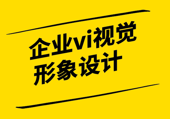 企業(yè)vi視覺形象設(shè)計公司:視覺識別如何讓您的企業(yè)更有價值.png