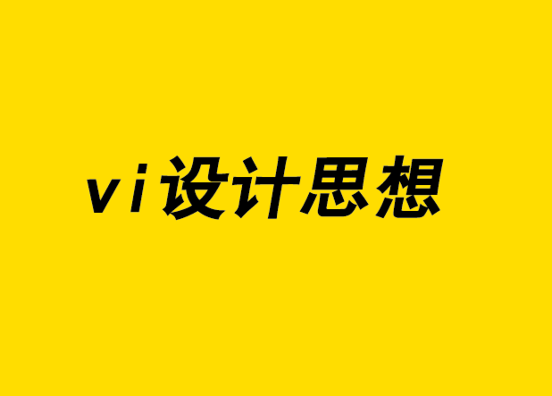 vi設(shè)計思想-如何將創(chuàng)意火花變成真實的設(shè)計.png