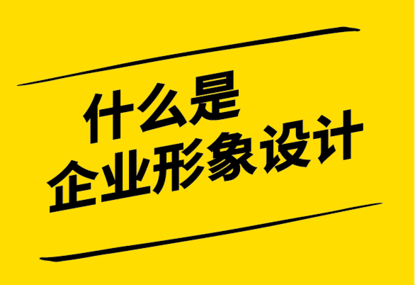 什么是企業(yè)形象設(shè)計(jì),企業(yè)形象設(shè)計(jì)包括什么,費(fèi)用如何？.png