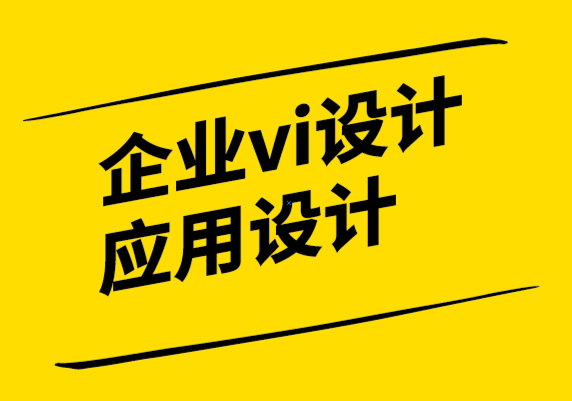 企業(yè)vi設(shè)計(jì)應(yīng)用設(shè)計(jì)公司-軟件設(shè)計(jì)中的設(shè)計(jì)語言.png