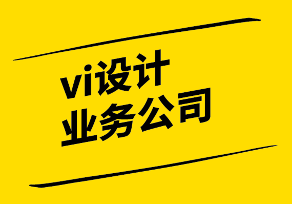vi設(shè)計業(yè)務(wù)公司如何定義品牌聲音以獲得最大影響.png