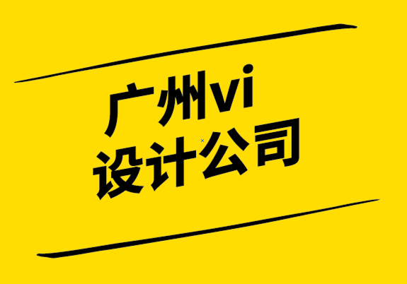  vi設計探鳴廣州公司-結構設計系統(tǒng)的力量.png