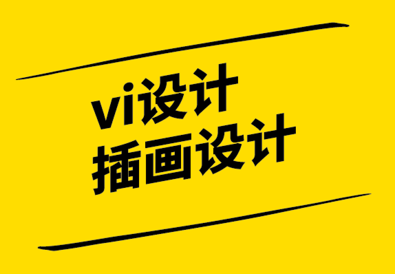 vi設(shè)計(jì)插畫(huà)設(shè)計(jì)公司-極簡(jiǎn)主義設(shè)計(jì)和極簡(jiǎn)主義的問(wèn)題.png