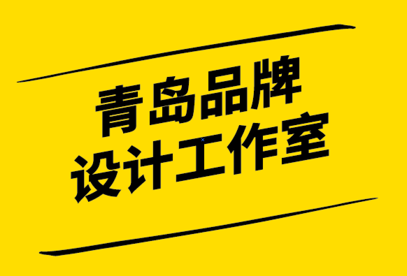 青島品牌設計工作室-什么是品牌-品牌的重要性-探鳴設計.png