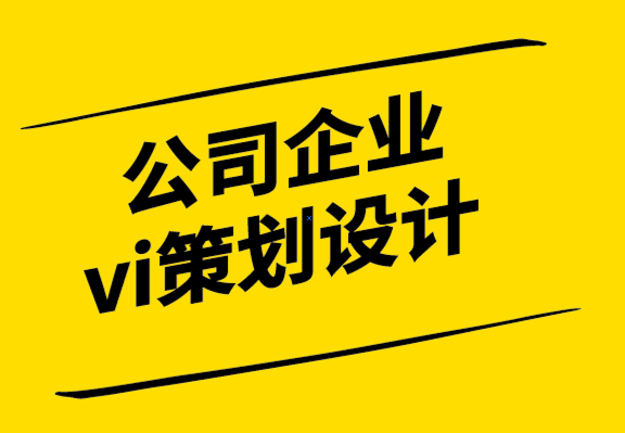 公司企業(yè)vi策劃設計公司-PPT 設計基本原則解析.png