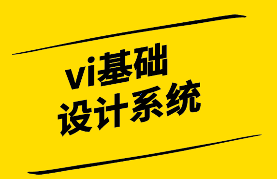 vi設(shè)計(jì)基礎(chǔ)設(shè)計(jì)公司-協(xié)同設(shè)計(jì)是成功的企業(yè)形象設(shè)計(jì)指南.png