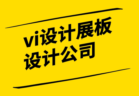 vi設計展板設計公司-為什么你可能不需要重塑品牌-探鳴設計.png
