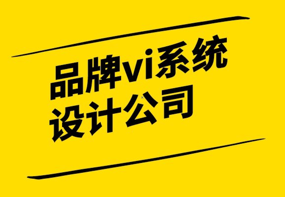 品牌vi系統(tǒng)設(shè)計公司-如何設(shè)計增強品牌形象的產(chǎn)品標簽-探鳴設(shè)計.png