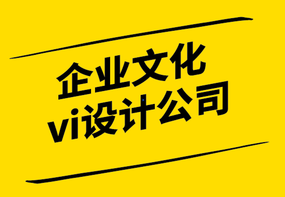 企業(yè)文化vi設(shè)計(jì)公司如何創(chuàng)建和微調(diào)您的品牌形象識別.png