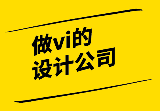 做vi的設計公司-品牌重塑的“黃金法則”-探鳴設計公司.png