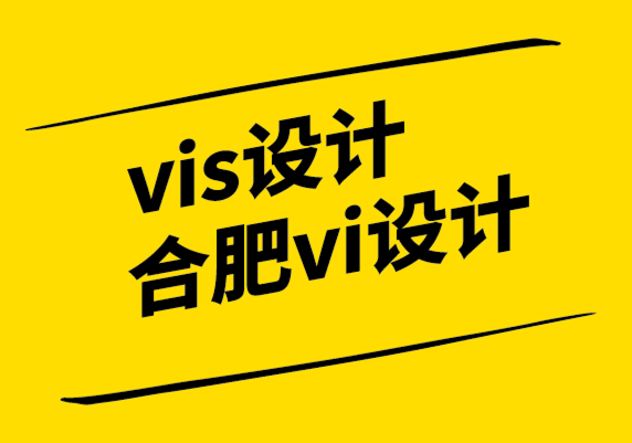 vis設計合肥vi設計公司-如何建立品牌一致性的vi設計手冊.png