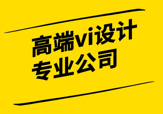 高端vi設(shè)計專業(yè)的公司-3跡象表明標(biāo)志是時候進(jìn)行更新了-探鳴設(shè)計.png