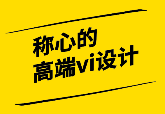 稱心的高端vi設(shè)計(jì)公司創(chuàng)建真正有影響力的品牌標(biāo)識的4 個技巧.png