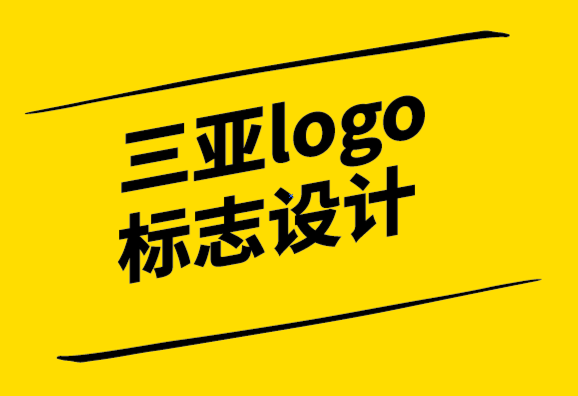 三亞logo標(biāo)志設(shè)計(jì)公司-三亞vi設(shè)計(jì)公司從頭開(kāi)始建立品牌的入門(mén)技巧-探鳴設(shè)計(jì).png
