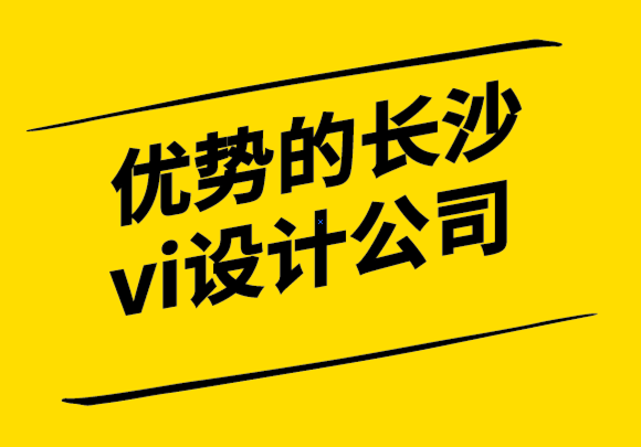 優(yōu)勢的長沙vi設(shè)計(jì)公司分享科學(xué)的公司標(biāo)志設(shè)計(jì)指南.png