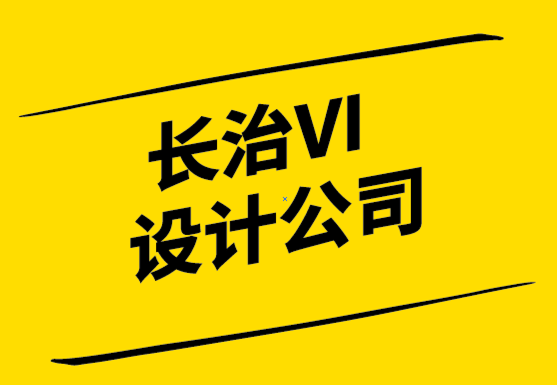 長治vi設(shè)計公司-長治品牌logo設(shè)計公司分享提升品牌表現(xiàn)的方法.png