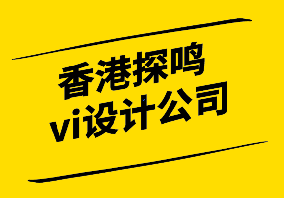 香港探鳴vi設(shè)計(jì)公司-企業(yè)品牌的4個(gè)關(guān)鍵設(shè)計(jì)元素.png