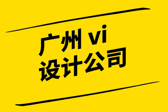 廣州市的vi設(shè)計(jì)公司-了解如何使用您的公司標(biāo)志建立品牌.png