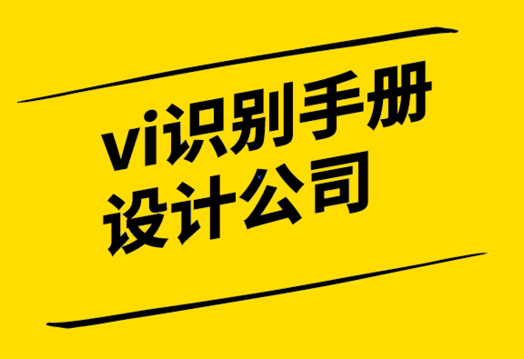 vi識(shí)別手冊(cè)設(shè)計(jì)公司為企業(yè)設(shè)計(jì)獨(dú)特標(biāo)志的終極指南-探鳴設(shè)計(jì).png